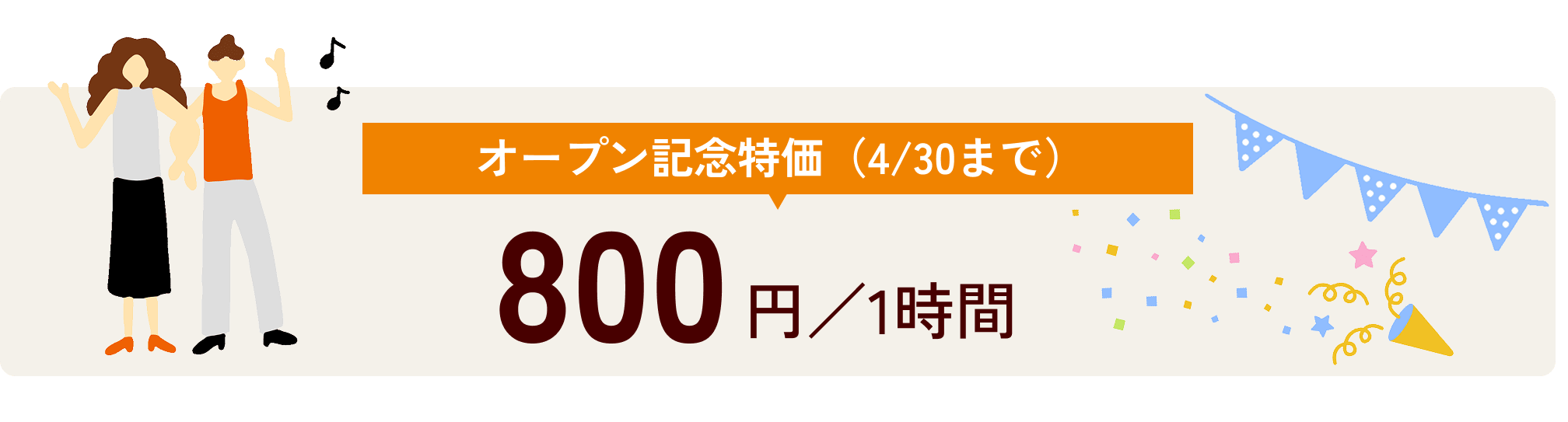 オープン記念特価(4/30まで) 800円/1時間